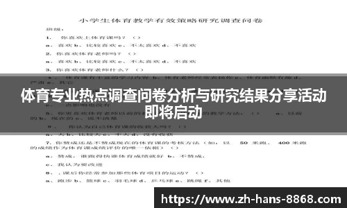 体育专业热点调查问卷分析与研究结果分享活动即将启动