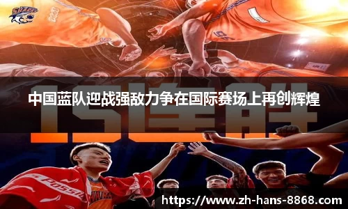 中国蓝队迎战强敌力争在国际赛场上再创辉煌