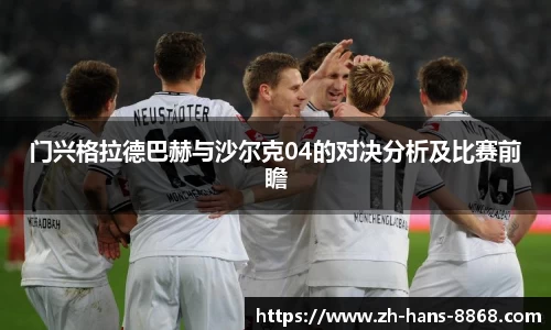 门兴格拉德巴赫与沙尔克04的对决分析及比赛前瞻